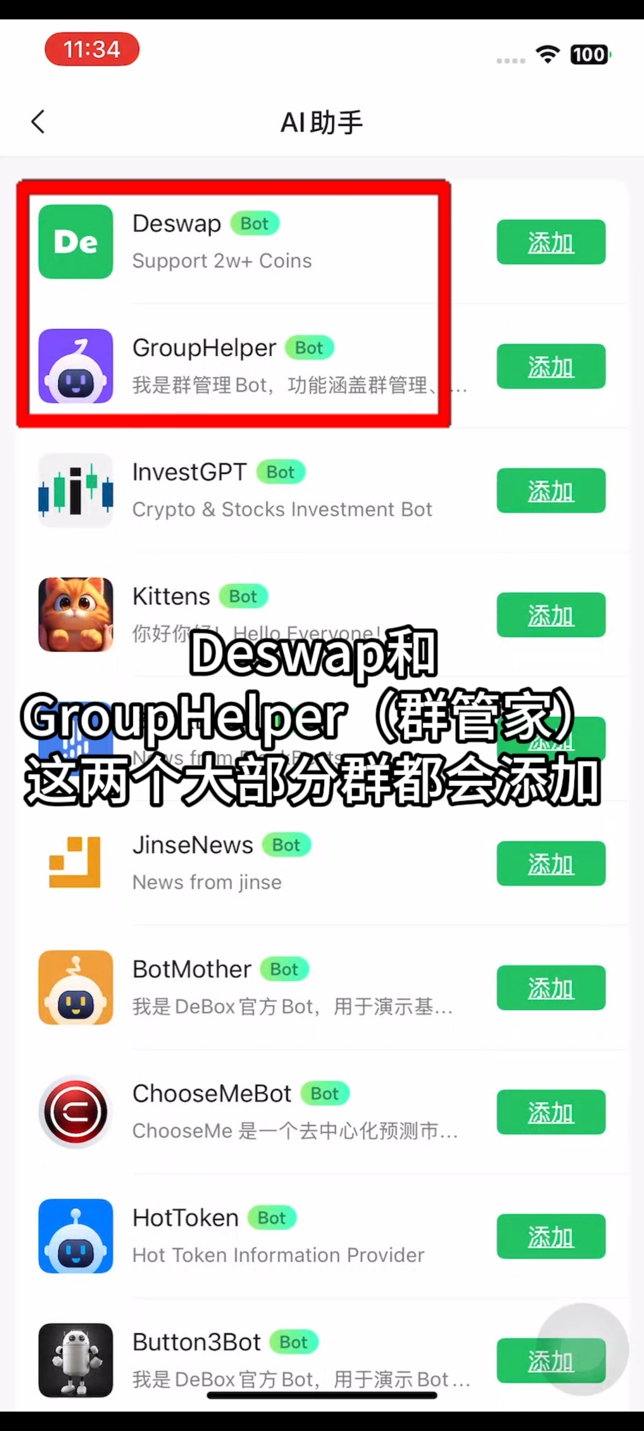 如何添加群机器人和群管家?步骤3