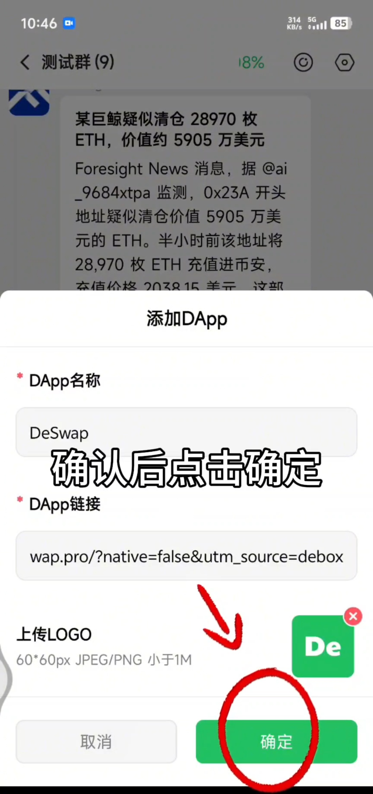 如何在群里添加 DApp?步骤4