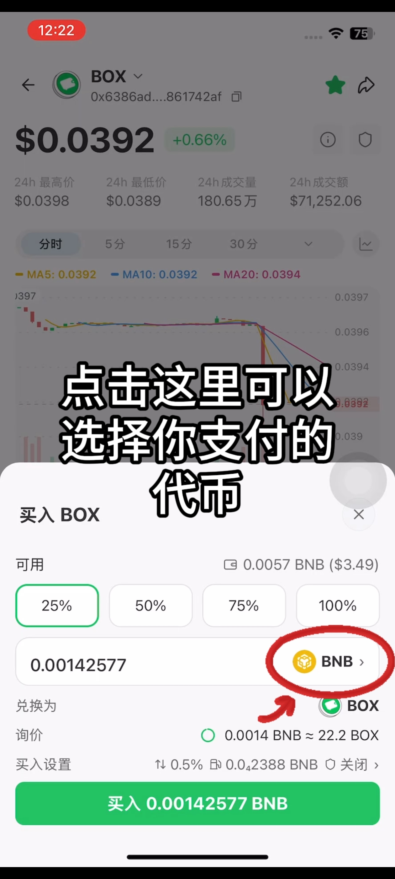 如何购买 BOX 代币?步骤3