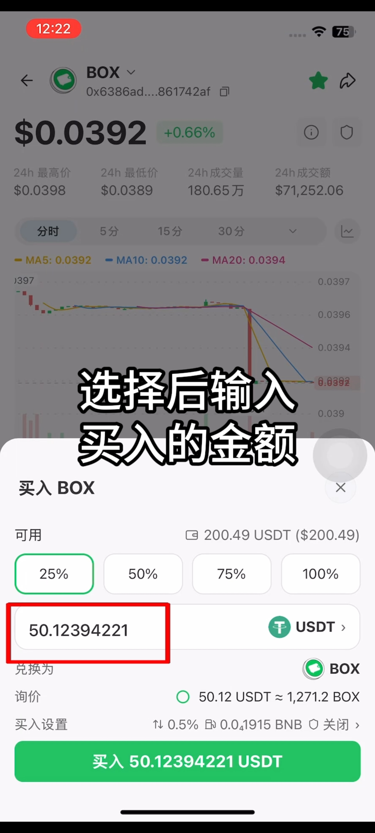 如何购买 BOX 代币?步骤5
