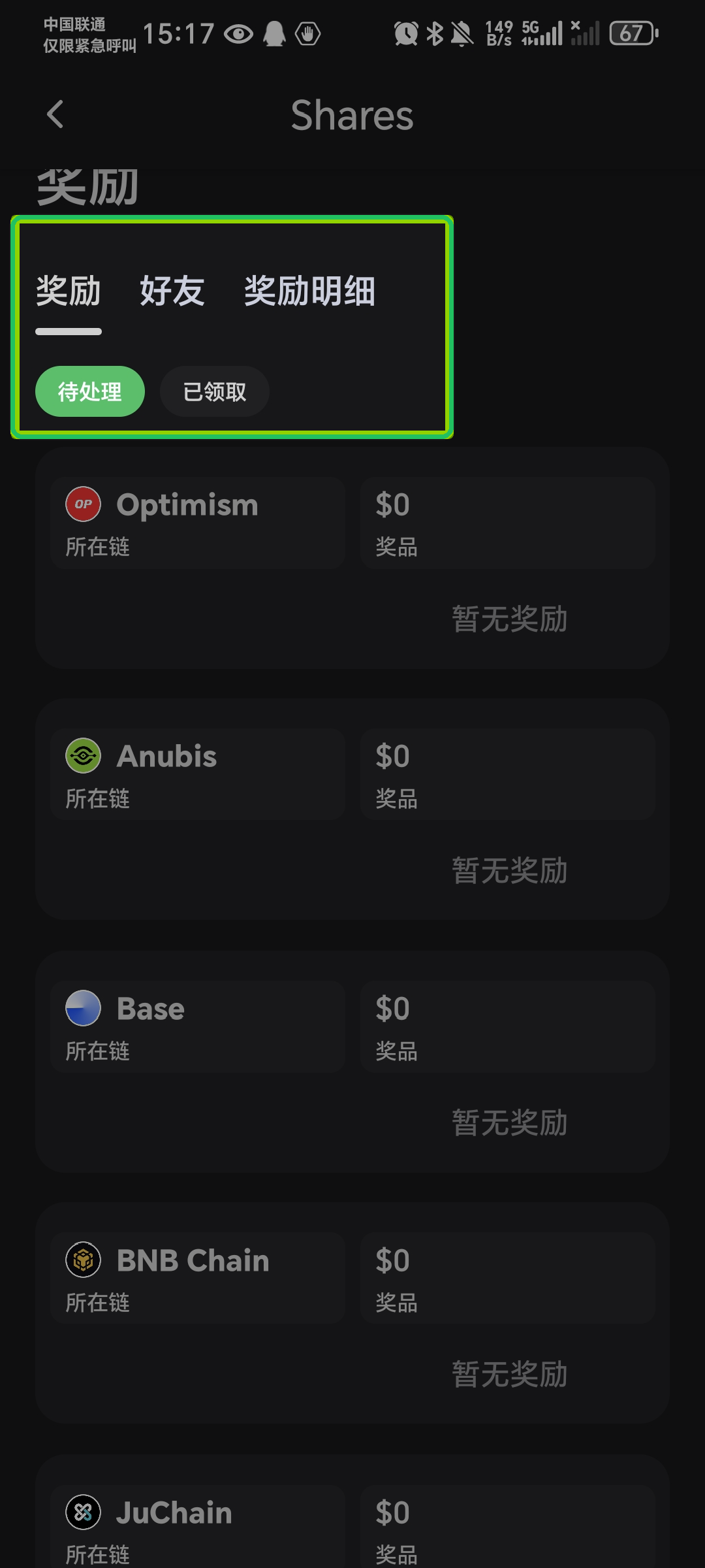 在奖励 Tab 的待处理列表中查看各链奖励