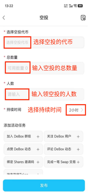 如何发布空投活动？步骤3