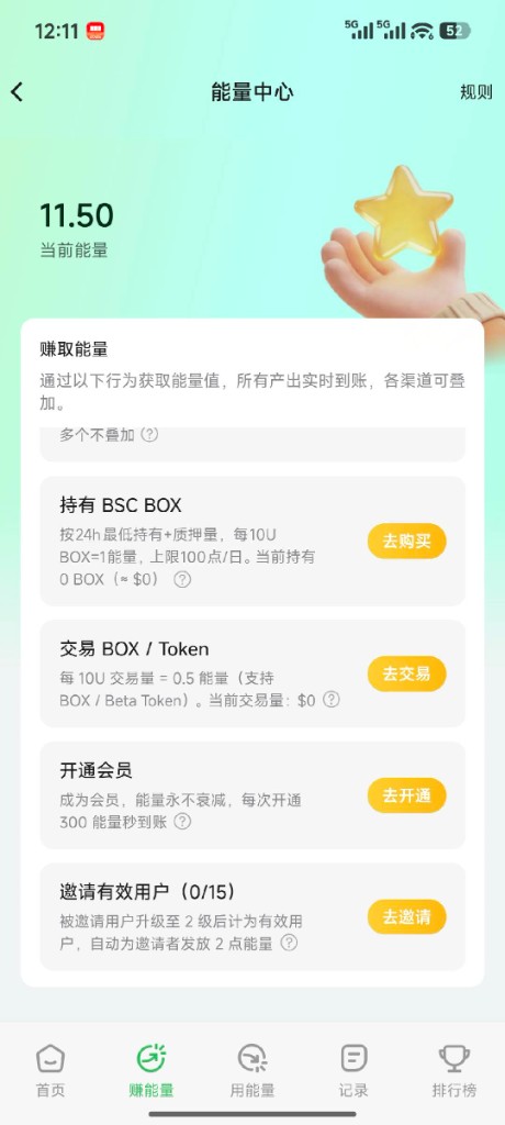 能量中心赚能量页任务列表