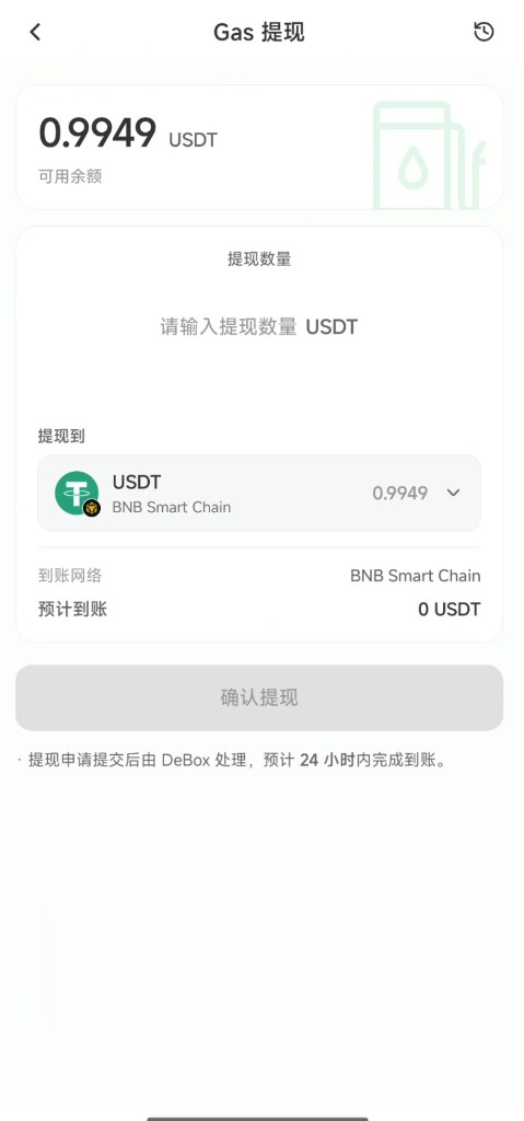 Gas 提现页输入数量并确认到账网络