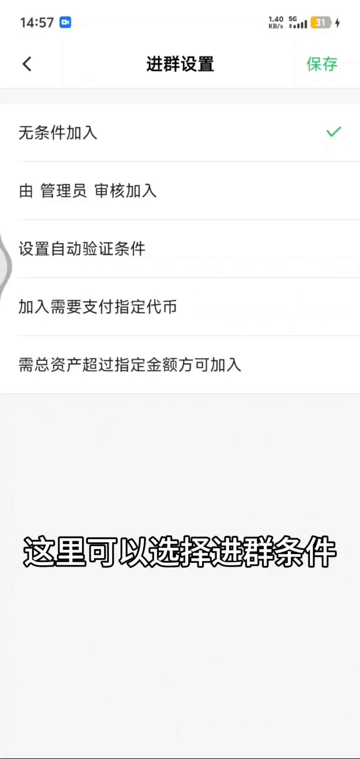 如何设置进群条件?步骤3