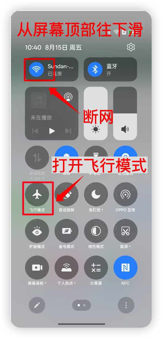 开启飞行模式或断网后准备安装