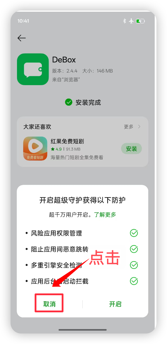 确认 DeBox 安装完成