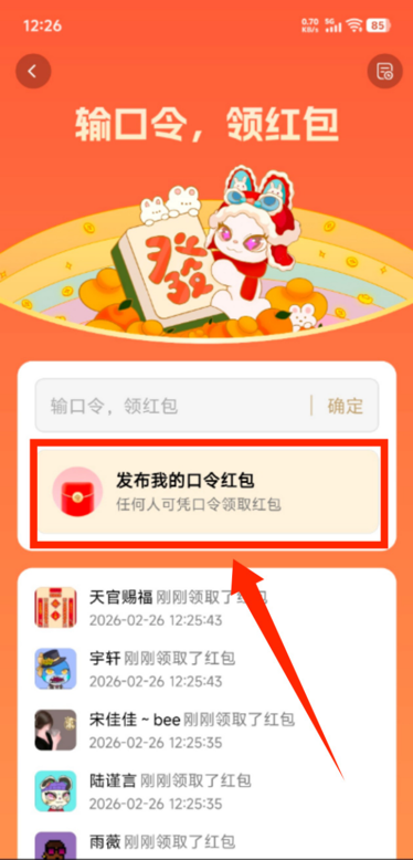 如何发布口令红包?步骤2