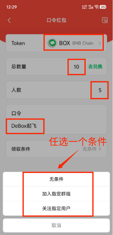 如何发布口令红包?步骤3