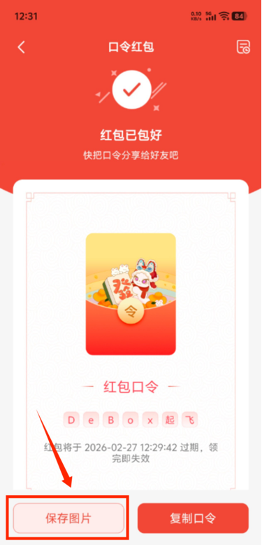 如何发布口令红包?步骤6