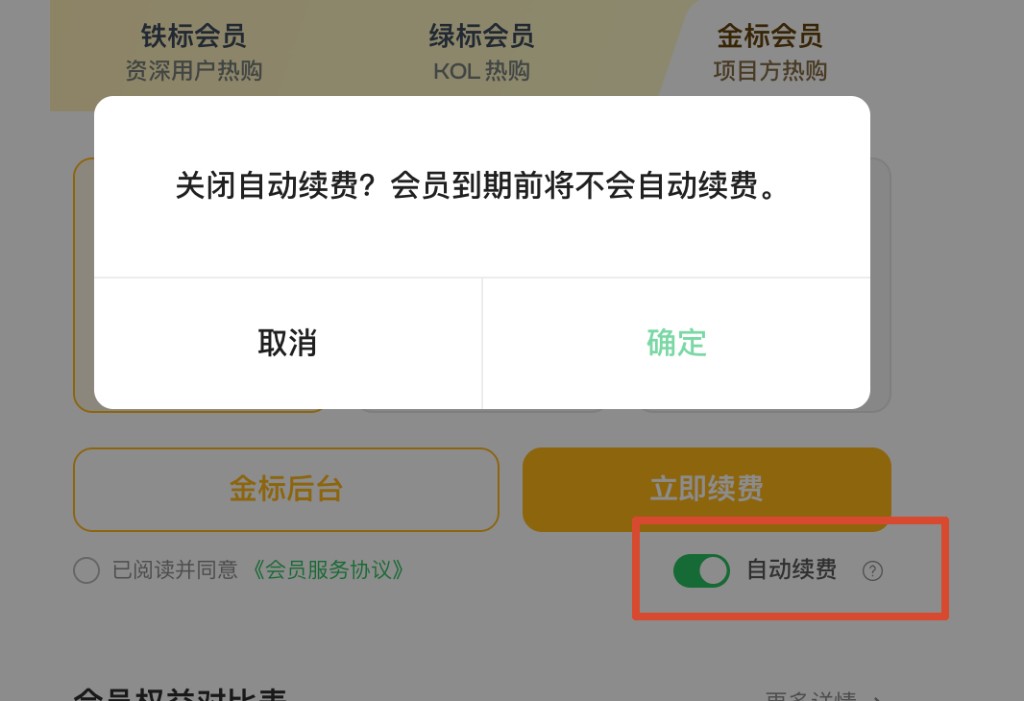 关闭自动续费时的确认弹窗