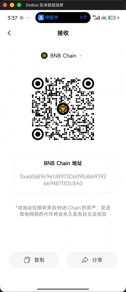 接收页展示 BNB Chain 地址与二维码