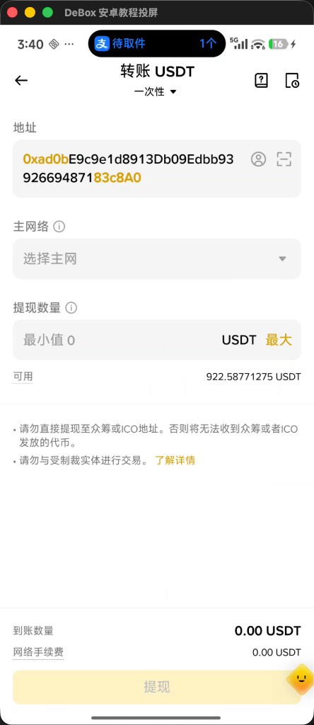 交易所提现页填写地址并选择主网络