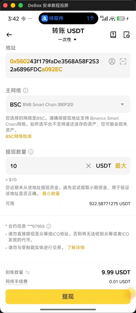 交易所确认 BSC 网络与提现金额后提交