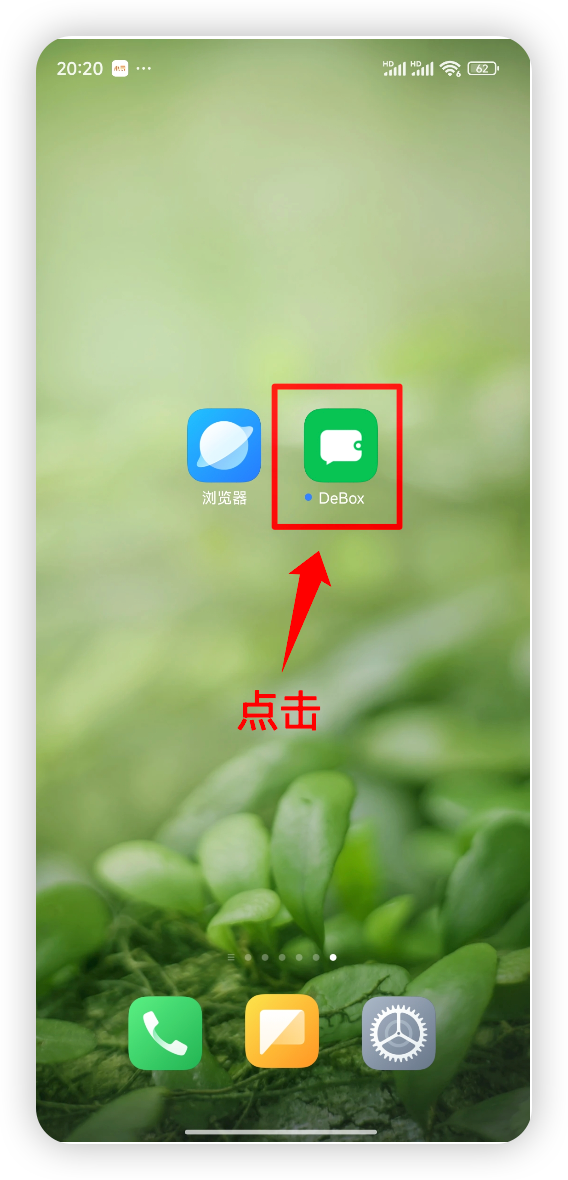 在手机桌面点击打开 DeBox