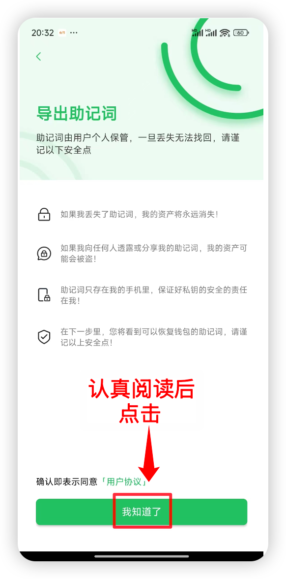 认真阅读助记词安全提示后点击我知道了