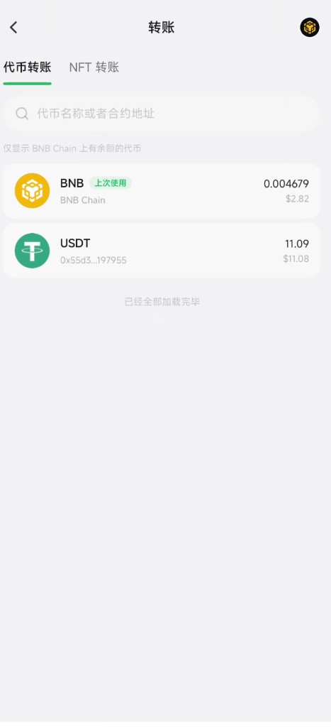代币转账列表中选择 BNB 或 USDT