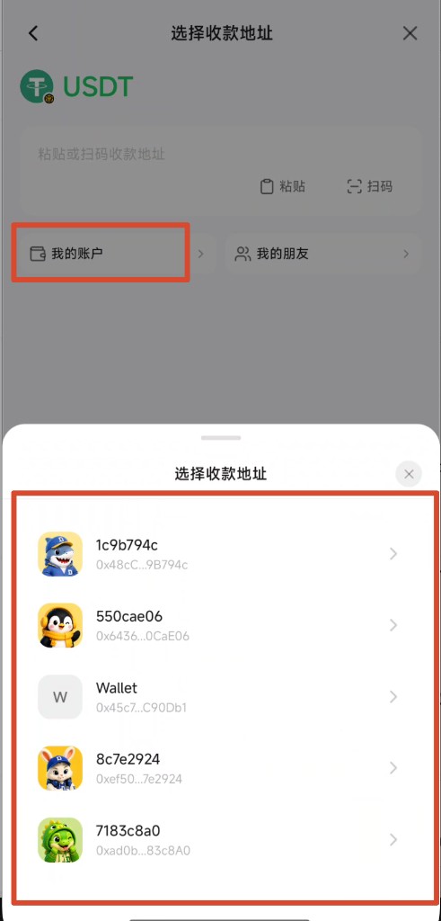 选择收款地址:粘贴扫码或从我的账户选择