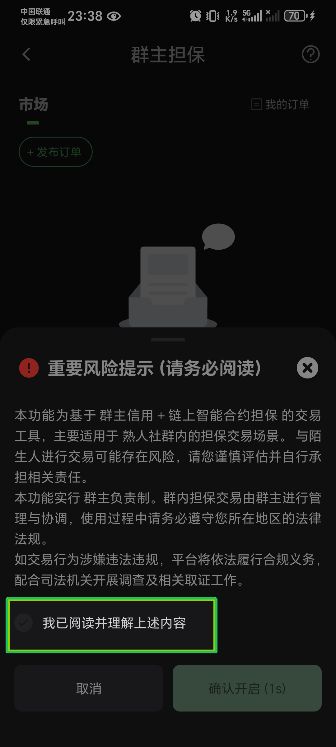 阅读风险提示并确认开启
