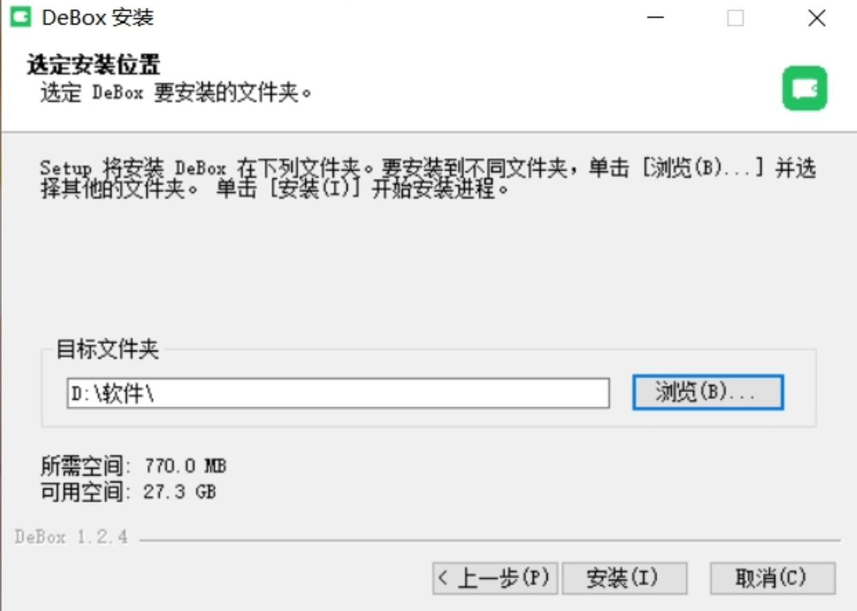 选定安装位置并开始安装