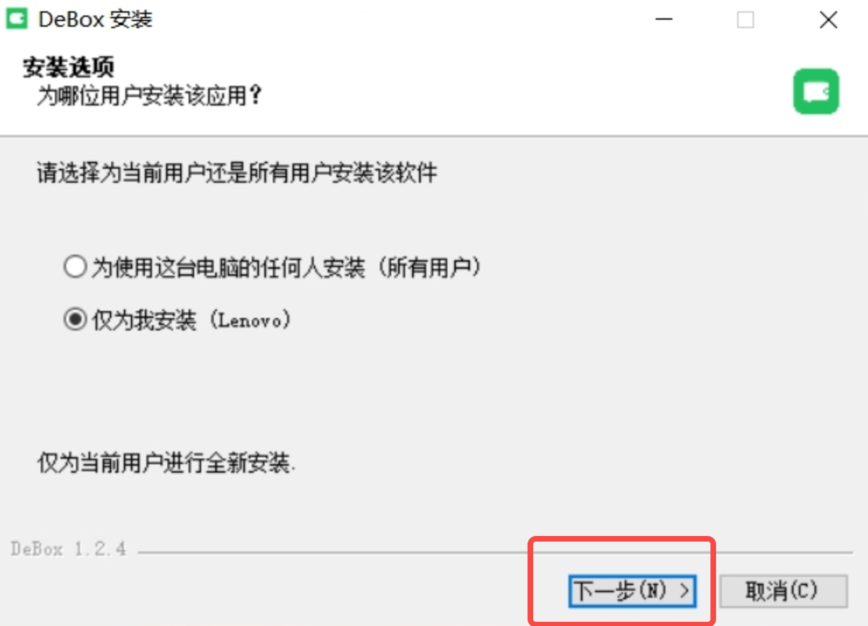 选择安装用户范围并进入下一步